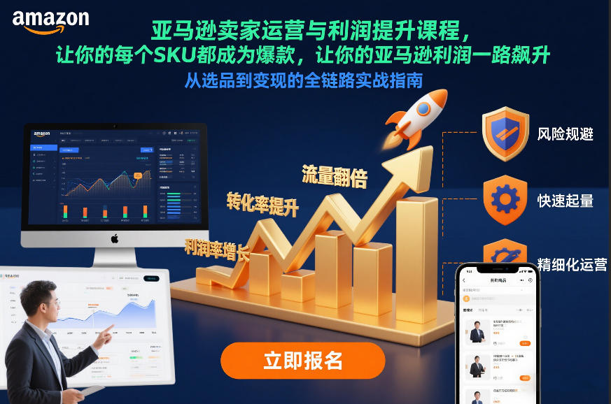 ee3c2b79a7fd3d88f670c58edbae0276.jpeg 亚马逊卖家运营与利润提升课程,让你的每个SKU都成为爆款,让你的亚马逊利润一路飙升(更新12月)