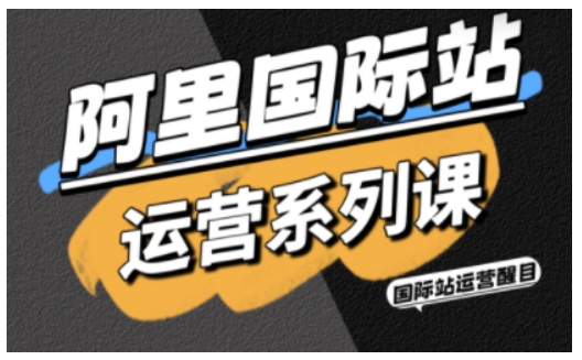 ee52115d8a8bb7291d5775e3a5ecbe82.jpeg 阿里国际站运营系列课,涵盖精准引流、直通车与全站推实战SOP,搭配AI效率工具包与高阶增长玩法