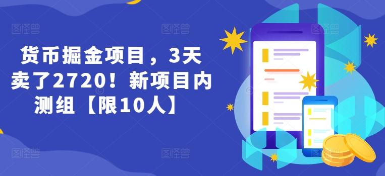 货币掘金项目，3天卖了2720！新项目内测组【限10人】-冒泡网
