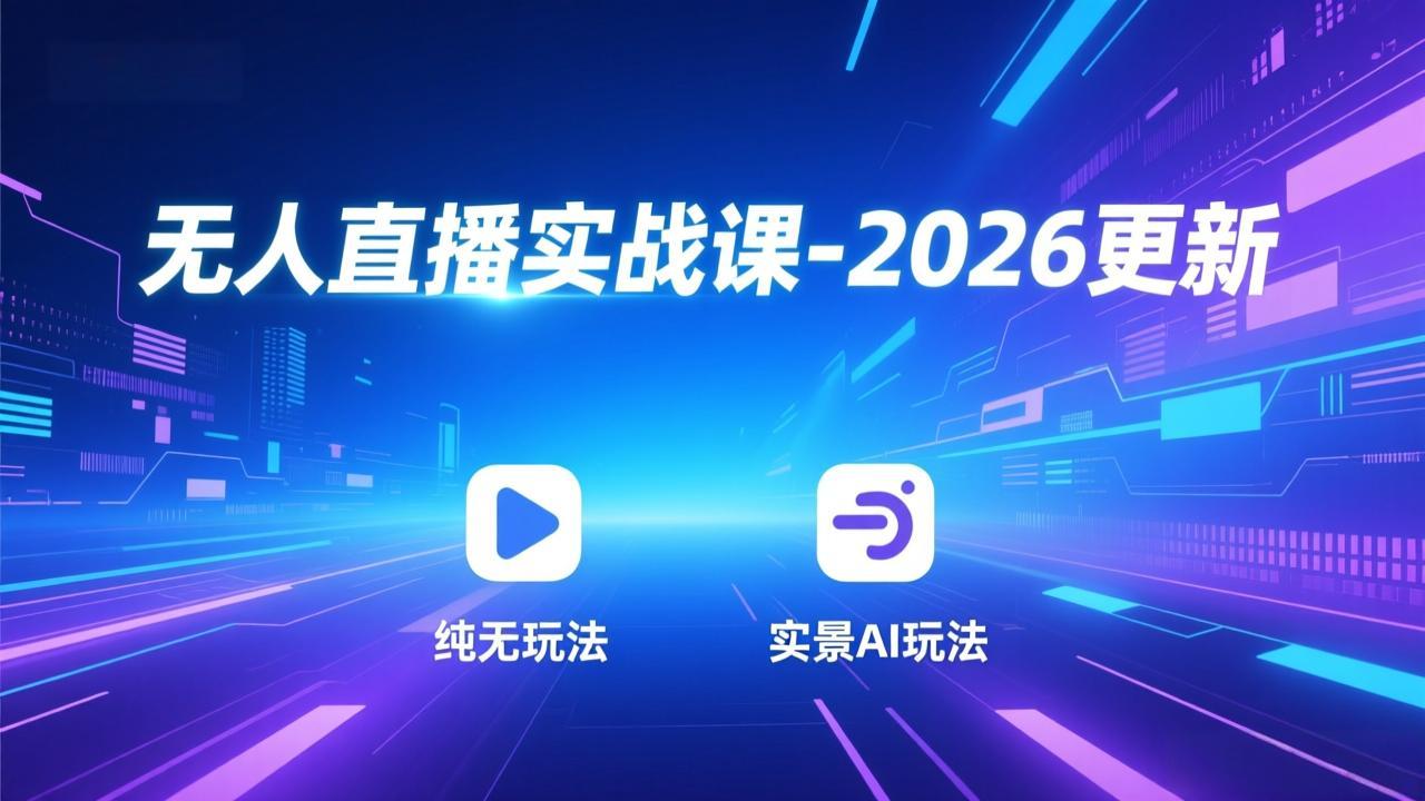 无人直播实战课-2026更新：纯无玩法、实景AI、真人玩法、绿幕玩法、真转无玩法、麒麟臂摇手等-冒泡网