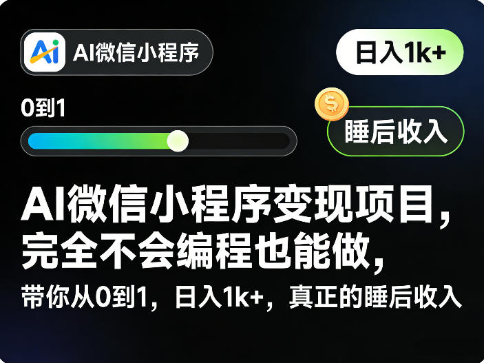ee640bcda491172e9796fa1813654a69.jpeg AI微信小程序变现项目,完全不会编程也能做,带你从0到1,日入1k+,真正的睡后收入(完结)