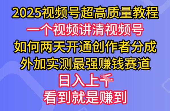 2025视频号超高质量教程，两天开通创作者分成，外加实测最强挣钱赛道，日入多张-冒泡网