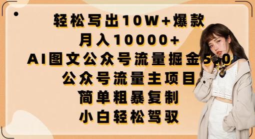 轻松写出10W+爆款，月入10000+，AI图文公众号流量掘金5.0.公众号流量主项目【揭秘】-冒泡网