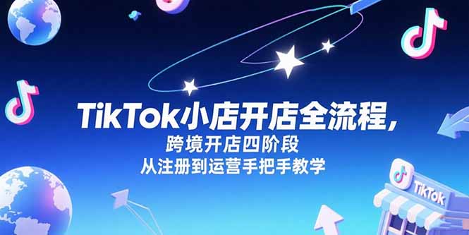 TikTok小店开店全流程，跨境开店四阶段，从注册到运营手把手教学-冒泡网