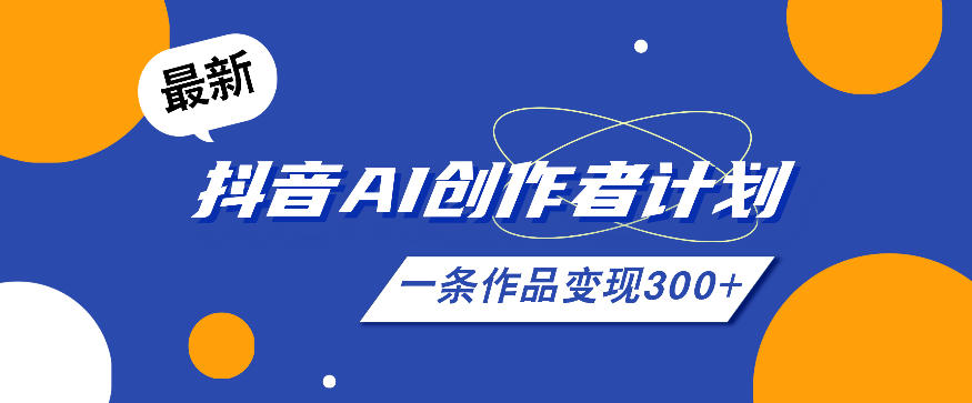 26年最新抖音AI创作者计划实操课程，一条作品变现300+-冒泡网