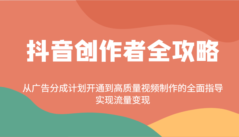 抖音创作者全攻略：从广告分成计划开通到高质量视频制作的全面指导，实现流量变现-冒泡网