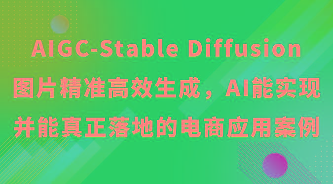 AIGC-Stable Diffusion图片精准高效生成，AI能实现并能真正落地的电商应用案例-冒泡网