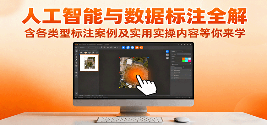 人工智能与数据标注全解,含各类型标注案例及实用实操内容等你来学-冒泡网