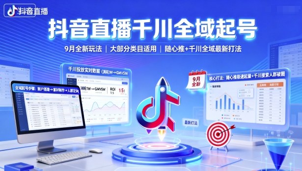 eee93c4ecc39ca5a12847cfdaf268457.jpeg 抖音直播千川全域起号,9月全新玩法,大部分类目适用,随心推以及千川全域最新打法