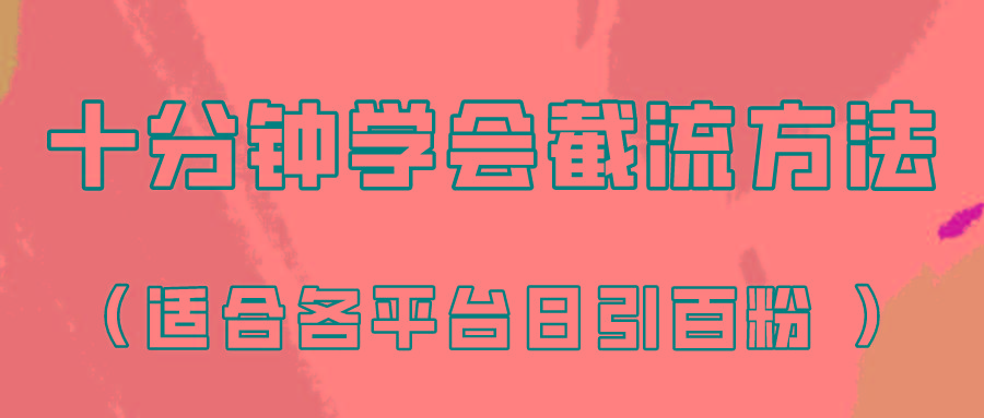 十分钟学会各大平台节流,矩阵日引几百创业粉(像素级教程)!-冒泡网