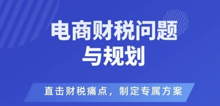 电商企业财税风险与规避，直击财税痛点，制定专属方案-冒泡网