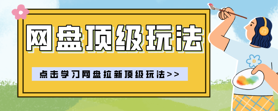 零门槛轻资产创业,一部手机就能做的网盘拉新“神级赛道”玩法,简单粗暴月入10000+-冒泡网