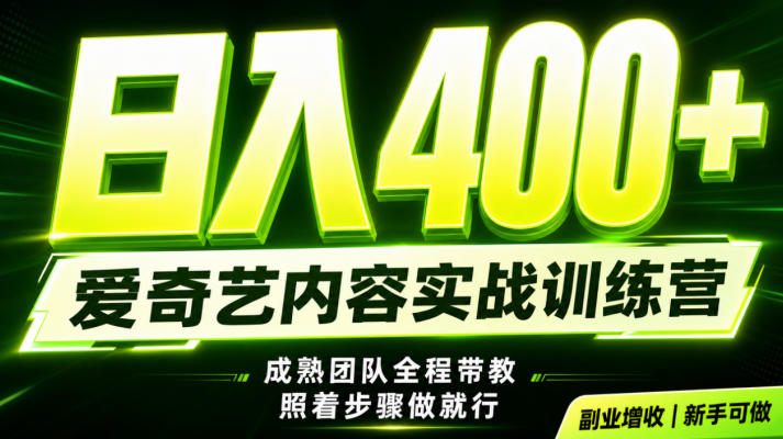 副业必做｜爱奇艺掘金！稳定日入500+，最新风口玩法揭秘！下半年翻身机会，抓紧把握！【揭秘】-冒泡网