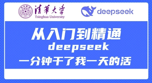 ef58e0490ddcfb184614b27c871682ee.jpeg 清华大学讲DeepSeek最全教程,从入门到精通,deepseek一分钟干了我一天的活