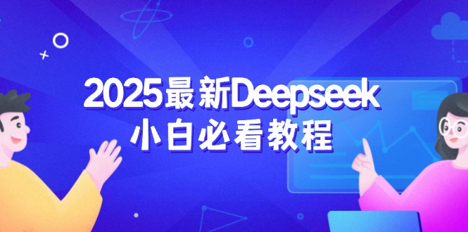 ef59b8c80ea2996e58fcba295f1c17d2.jpeg 2025最新Deepseek小白必看教程:从注册登录到深度思考,一站式学习体验