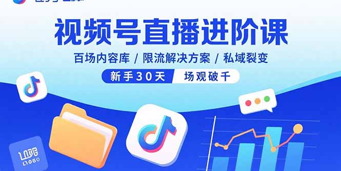 视频号直播进阶课，百场内容库/限流解决方案/私域裂变，新手30天场观破千-冒泡网