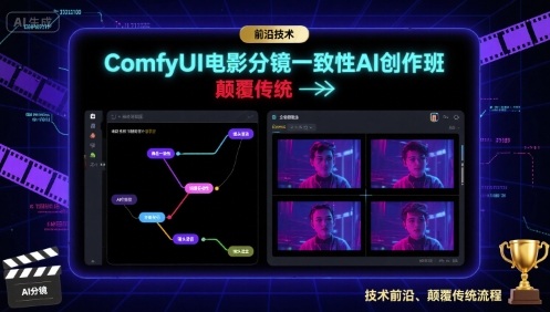 ComfyUI电影分镜一致性AI创作班，前沿技术，颠覆传统-冒泡网