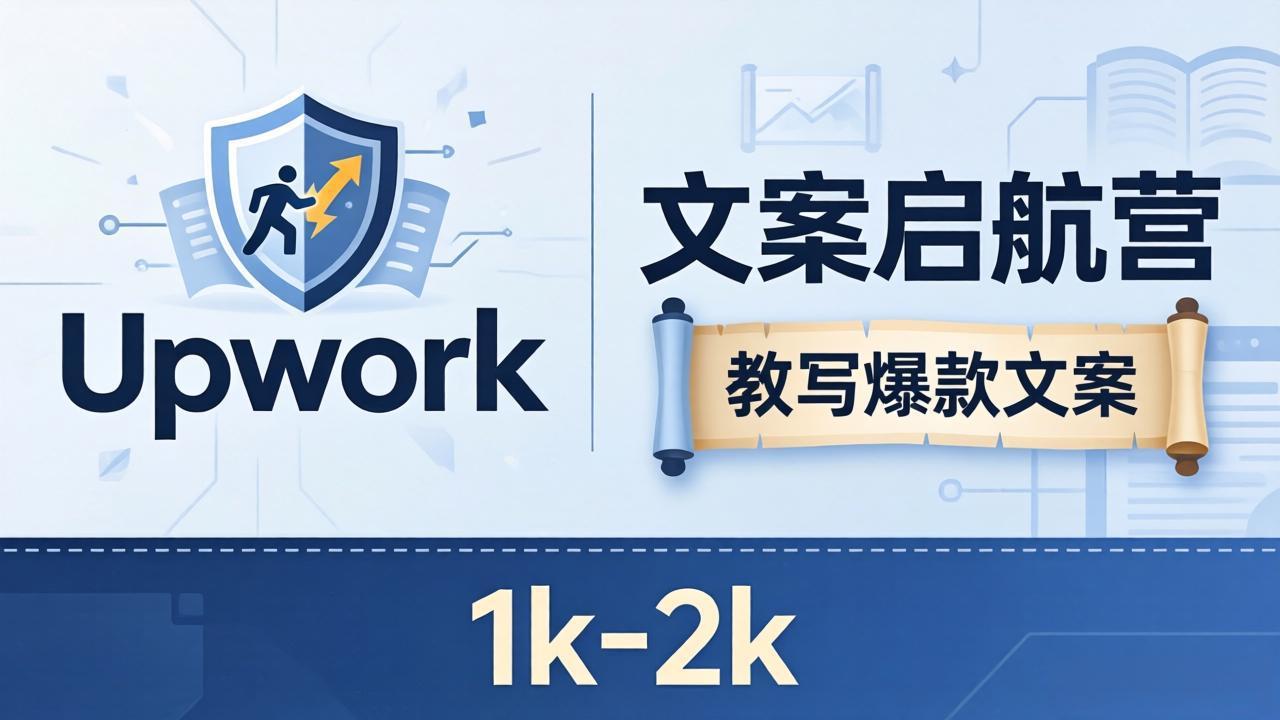 文案小白也能赚？《文案启航营》教写爆款文案，月入 1k-2k，还避开 Upwork 内卷！-冒泡网