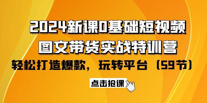 (9911期)2024新课0基础短视频+图文带货实战特训营：玩转平台，轻松打造爆款(59节)-冒泡网