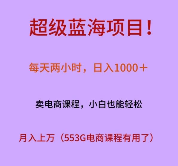 超级蓝海项目！每天两小时，日入‌1000＋，卖电商课程，小白也能轻‌松，月入上万-冒泡网