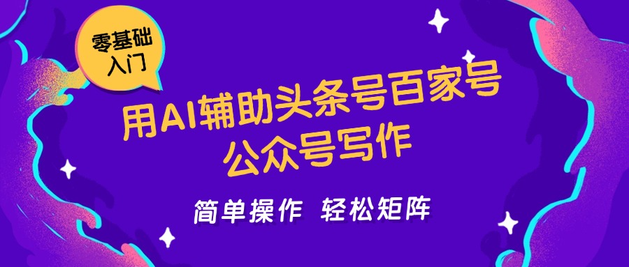 用AI辅助头条号百家号公众号写作简单操作轻松矩阵工作室日收5000+-冒泡网