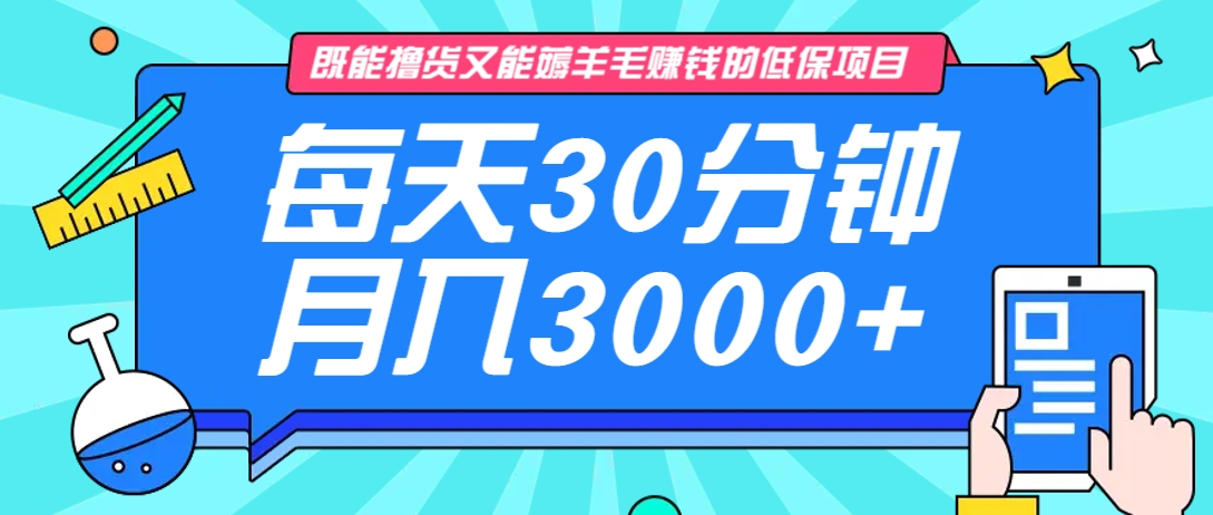 既能撸货又能赚钱的长期低保项目，每天30分钟，多号百分百稳定月入3000+！-冒泡网