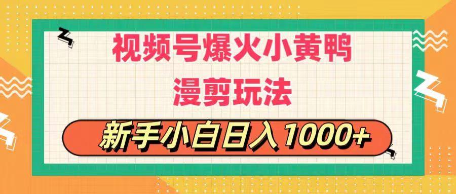视频号爆火小黄鸭搞笑漫剪玩法，每日1小时，新手小白日入1000+-冒泡网