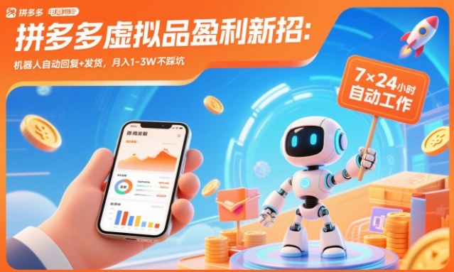 f0436f69e05cc3515b01b81701ebd990.jpeg 拼多多虚拟品盈利新招:机器人自动回复+发货,月入1-3W不踩坑【揭秘】