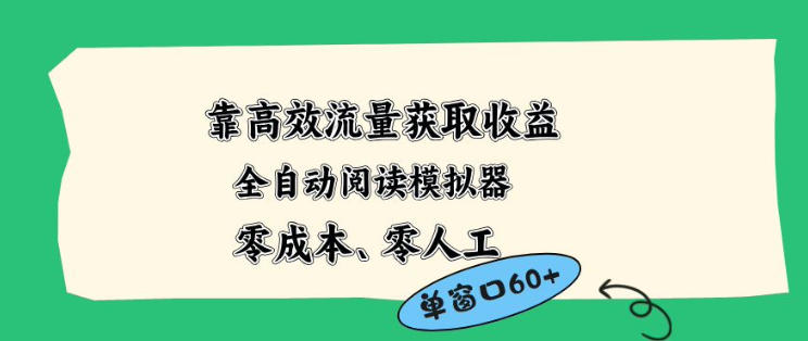 靠高效流量获取收益，零成本全自动阅读模拟器2.0全新玩法，单窗口高达50+蓝海小众项目【揭秘】-冒泡网