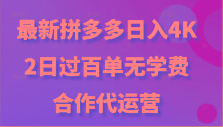 最新拼多多，日入4K+，2日过百单无学费，合作代运营-冒泡网