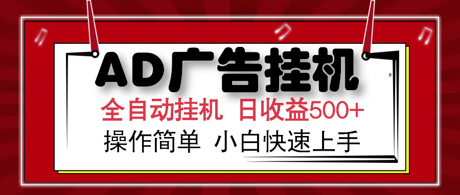 AD广告全自动挂机 单日收益500+ 可矩阵式放大 设备越多收益越大 小白轻…-冒泡网