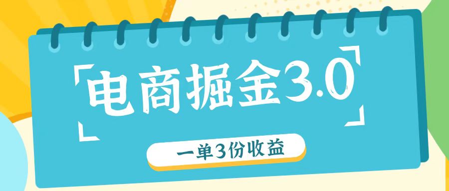 电商掘金3.0一单撸3份收益，自测一单收益26元-冒泡网