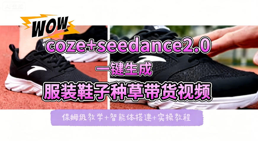 coze+即梦seedance2.0一键生成服装鞋子带货种草视频！全流程保姆级教学-冒泡网