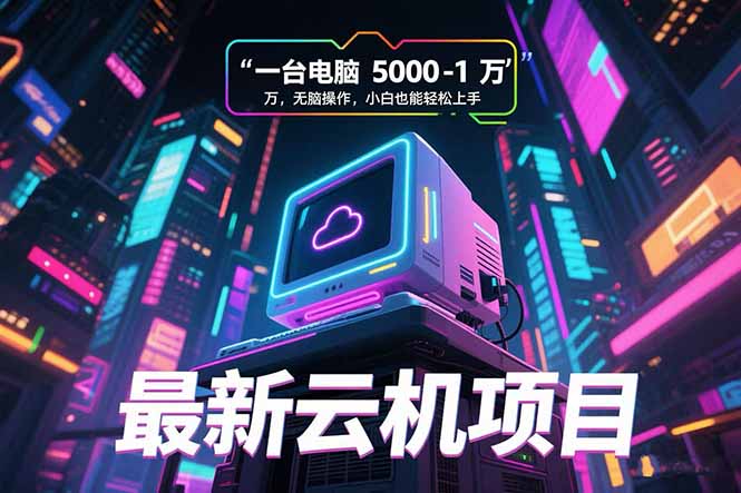 最新云机项目 一台电脑5000到10000 无脑操作小白也能轻松上手-冒泡网