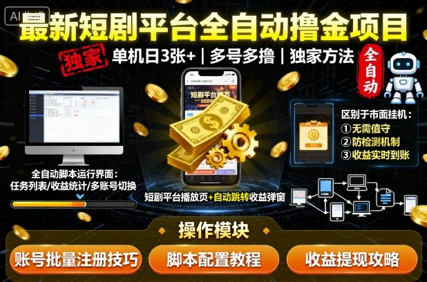 最新短剧平台全自动挂G撸金项目，单机一天3张+，多号多撸，区别于市面所有挂机项目，独家方法【揭秘】-冒泡网