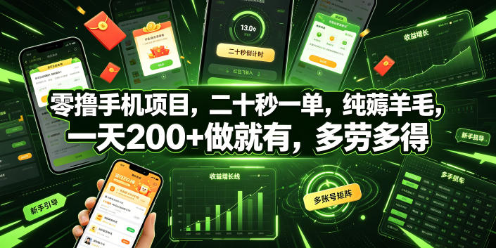 零撸手机项目，二十秒一单，纯薅羊毛，一天200+做就有，多劳多得【揭秘】-冒泡网