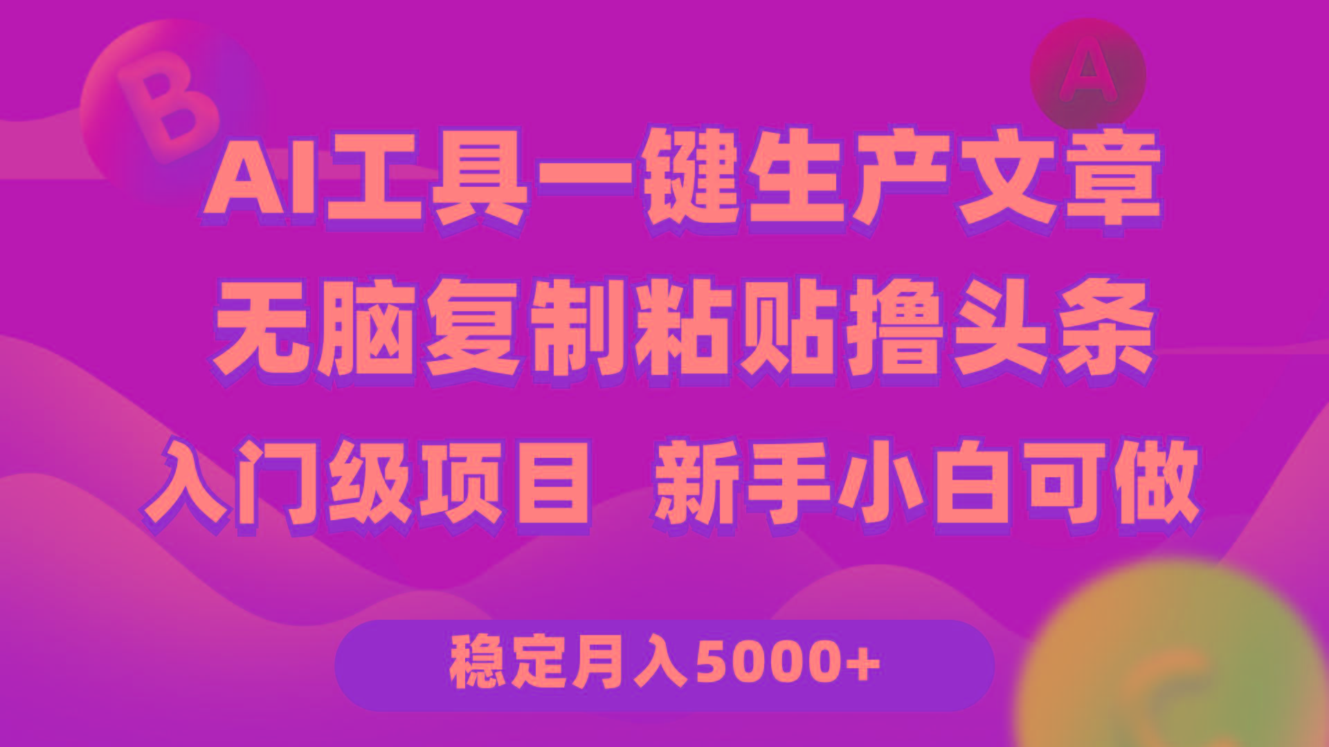(9967期)利用AI工具无脑复制粘贴撸头条收益 每天2小时 稳定月入5000+互联网入门…-冒泡网