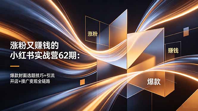 涨粉又赚钱的小红书实战营62期：爆款封面选题技巧+引流开店+接广变现全链路-冒泡网