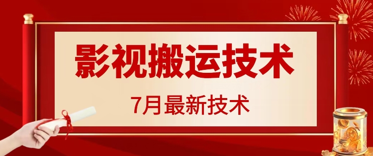 7月29日最新影视搬运技术，各种破百万播放-冒泡网