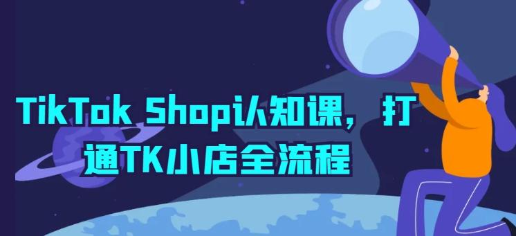 f0ead43a3195ec2cbf629bfcf9d38e4d.jpeg TikTok Shop认知课,打通TK小店全流程