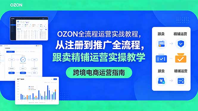f0faa3607fe2d6b5a367c7dd09cecc80.jpeg OZON全流程运营实战教程,从注册到推广全流程,跟卖精铺运营实操教学