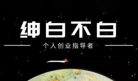 绅白不白·小红书虚拟店铺，IP打法+原创商品(更新2026)-冒泡网