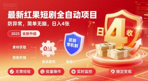 最新红果短剧全自动挂G项目，防异常，简单无脑，日入4张【揭秘】-冒泡网