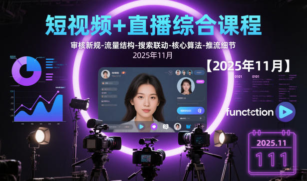短视频+直播综合课程，审核新规-流量结构-搜索联动-核心算法-推流细节【更新3月】-冒泡网