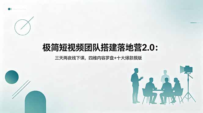 f1a1c05596dfa86cc10a1c75a5b824cb.jpeg 极简短视频团队搭建落地营2.0:三天两夜线下课,四维内容罗盘+十大爆款模版
