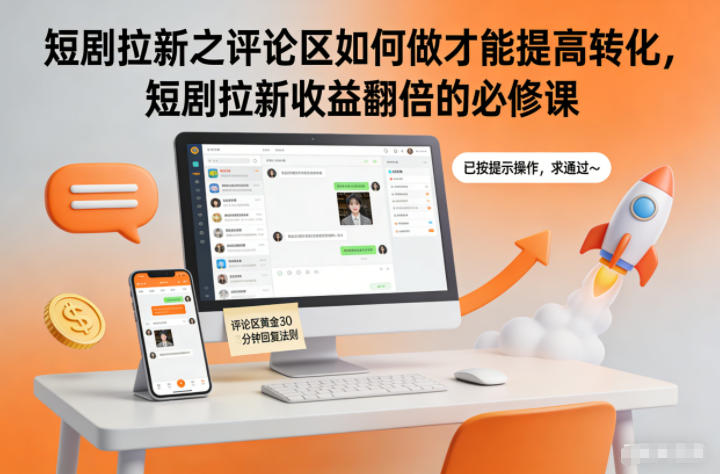 短剧拉新之评论区如何做才能提高转化，短剧拉新收益翻倍的必修课-冒泡网