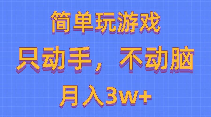 简单玩游戏月入3w+,0成本，一键分发，多平台矩阵(500G游戏资源-冒泡网