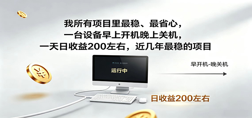 近年最稳挂机副业，一台设备轻松增收，早开晚关，电脑挂机每日稳定收益200+-冒泡网