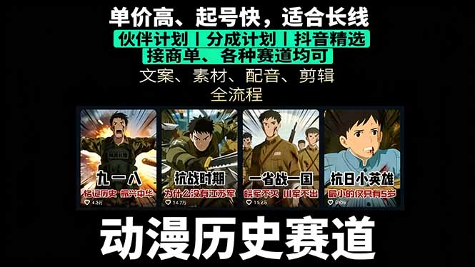 f1cd388e462bc6589219ba2fb7a50388.jpeg 历史动漫赛道撸分成:起号、文案、素材、配音、剪辑,单视频收益破万