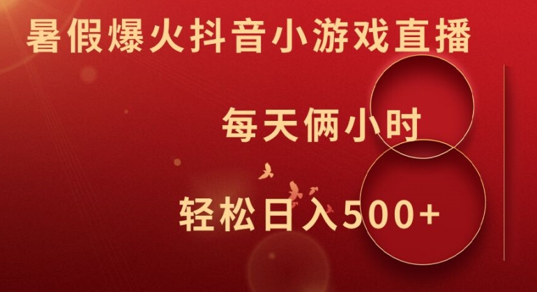 暑假爆火抖音小游戏直播，每天俩小时，轻松日入500+【揭秘】-冒泡网
